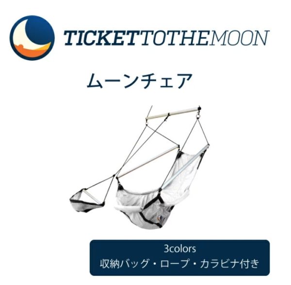 画像1: Ticket to the Moon ムーンチェア (1)