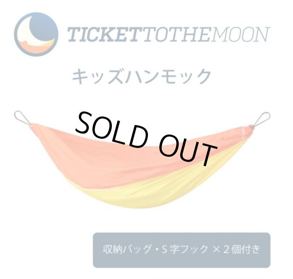 画像1: Ticket to the Moon パラシュートキッズハンモック (1)