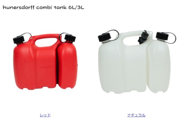 画像1: hunersdorff (ヒューナースドルフ)  combi tank 6L/3L 燃料タンク (1)