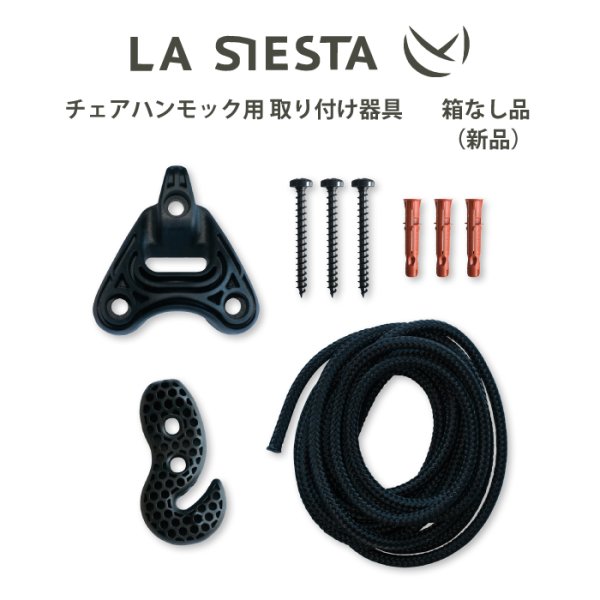 画像1: LA SIESTA チェアハンモック用取り付け器具 UR-C2 (1)