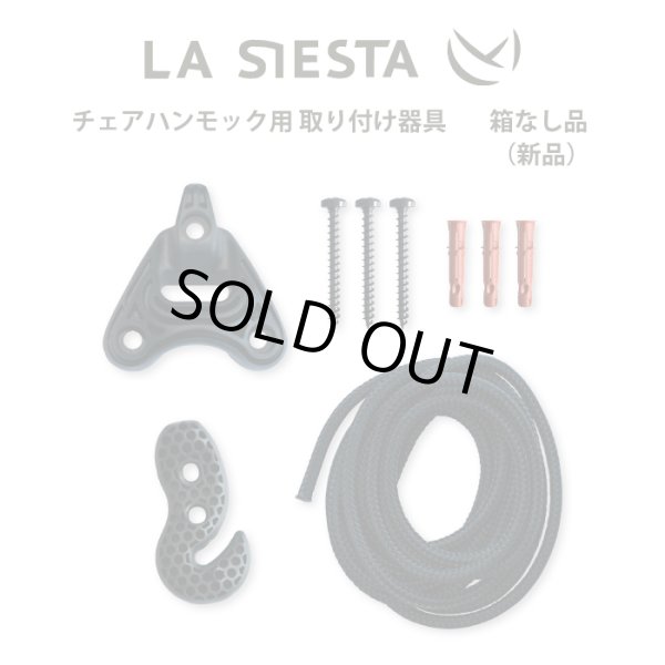 画像1: LA SIESTA チェアハンモック用取り付け器具 UR-C2 (1)
