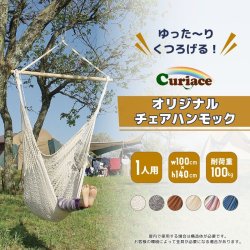 【新着商品】Curiace Tradingキュリアストレーディング ハンモック・