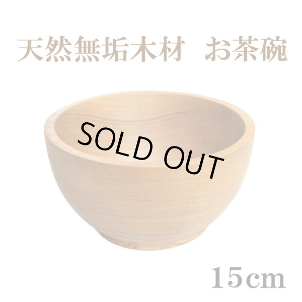 画像1: お茶碗 15cm (1)