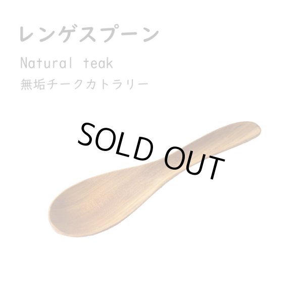 画像1: レンゲスプーン ang-014 (1)