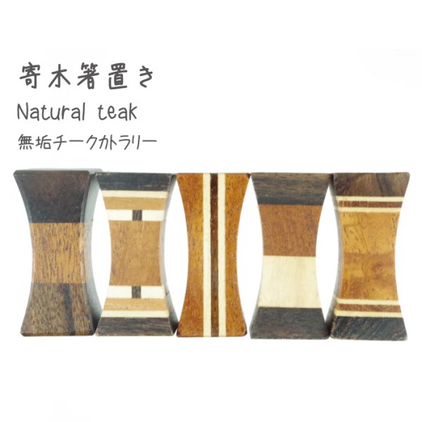 画像1: 寄木箸置き (1)