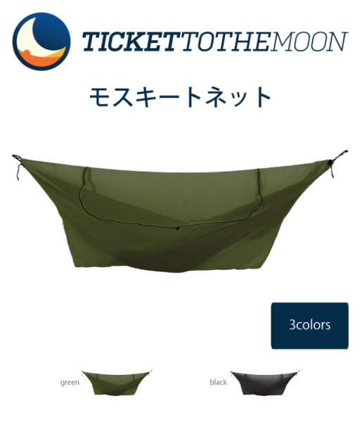 画像1: Ticket to the Moon モスキートネット (1)