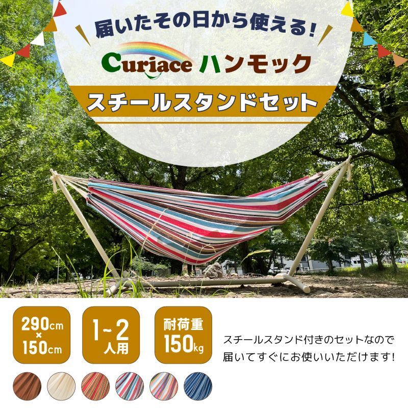 Hammock ハンモックスチールスタンドセット Curiace