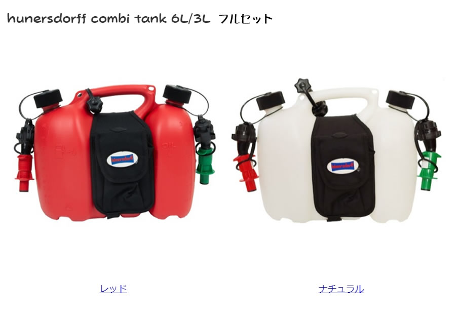 hunersdorff (ヒューナースドルフ)  combi tank 6L/3L 燃料タンク フルセット